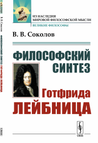 Философский синтез Готфрида Лейбница. Соколов В.В. Изд.стереотип.