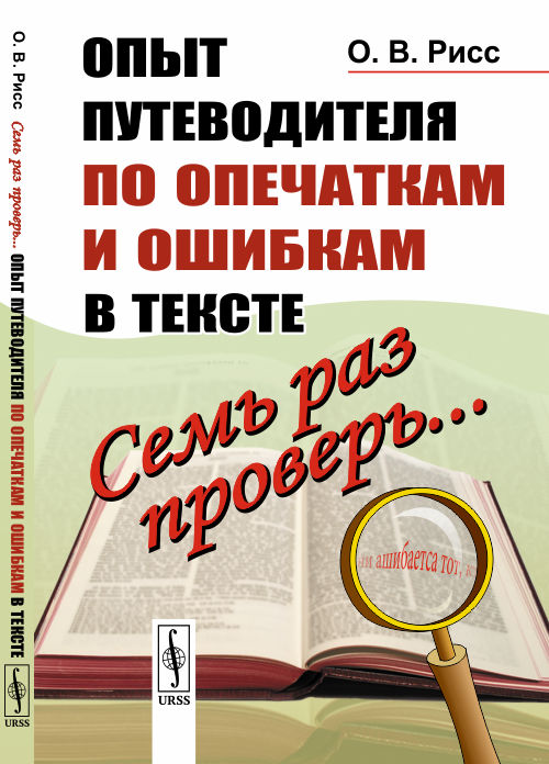 Семь раз проверь... Опыт путеводителя по опечаткам и ошибкам в тексте. Рисс О.В. Изд.стереотип.