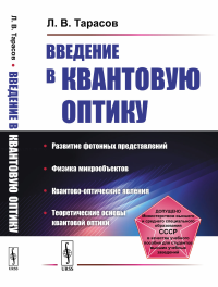 Введение в квантовую оптику. Тарасов Л.В.