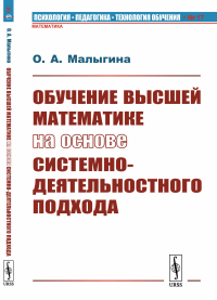 Обучение ВЫСШЕЙ МАТЕМАТИКЕ на основе системно-деятельностного подхода. Малыгина О.А.