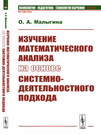 Изучение математического анализа на основе системно-деятельностного подхода. Малыгина О.А.