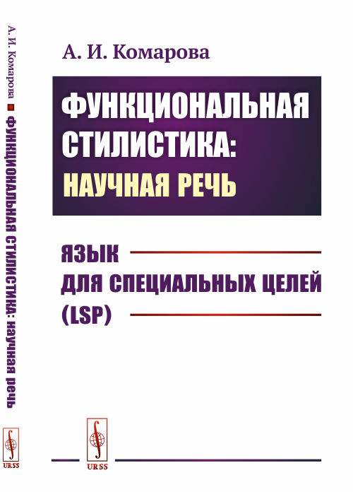 Функциональная стилистика: научная речь: Язык для специальных целей (LSP). Комарова А.И.