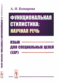 Функциональная стилистика: научная речь: Язык для специальных целей (LSP). Комарова А.И. Изд.стереотип.