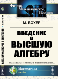Введение в высшую алгебру. Пер. с нем.. Бохер М.