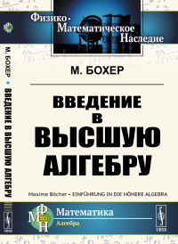 Введение в высшую алгебру. Пер. с нем.. Бохер М. Изд.стереотип.