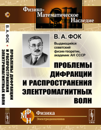 Проблемы дифракции и распространения электромагнитных волн. Фок В.А.