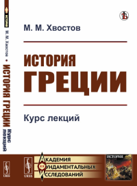 История Греции: Курс лекций. Хвостов М.М.