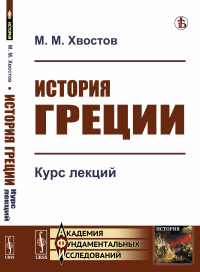 История Греции: Курс лекций. Хвостов М.М. Изд.стереотип.