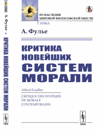 Критика новейших систем морали. Пер. с фр.. Фулье А.