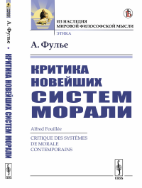 Критика новейших систем морали. Пер. с фр.. Фулье А.