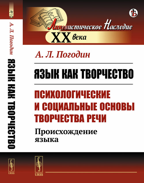 Язык как творчество (психологические и социальные основы творчества речи): Происхождение языка. Погодин А.Л.