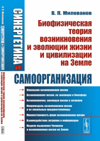 Синергетика и самоорганизация: Методы математического моделирования в социальных науках, экономике, биологии. Книга 2: Биофизическая теория возникновения и эволюции жизни и цивилизации на Земле Кн.2..