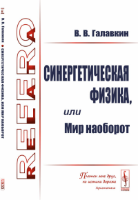 Синергетическая физика, или Мир наоборот. Галавкин В.В.