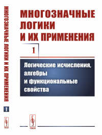Многозначные логики и их применения. Том 1: Логические исчисления, алгебры и функциональные свойства. Финн В.К. (отв.ред.), Аншаков О.М., Виноградов Д.В. (Ред.)