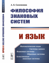 Философия знаковых систем и язык. Соломоник А.Б.