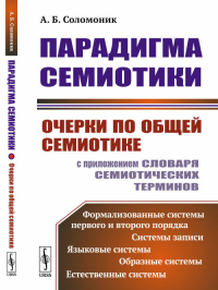 Парадигма семиотики: Очерки по общей семиотике (с приложением словаря семиотических терминов). Соломоник А.Б.