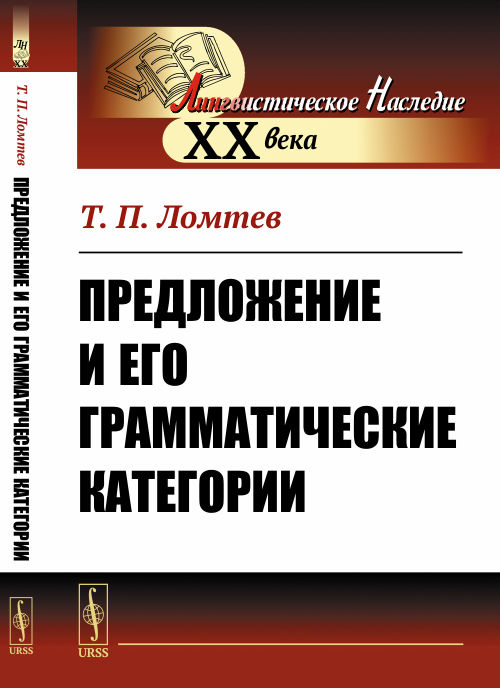 Предложение и его грамматические категории. Ломтев Т.П.