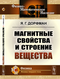 Магнитные свойства и строение вещества. Дорфман Я.Г.