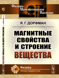 Магнитные свойства и строение вещества. Дорфман Я.Г. Изд.стереотип.