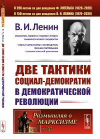 Две тактики социал-демократии в демократической революции № 37.. Ленин В.И. № 37. Изд.стереотип.