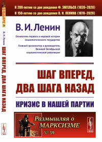 Шаг вперед, два шага назад: Кризис в нашей партии. Ленин В.И.