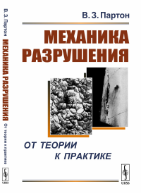 Механика разрушения: От теории к практике. [Механику разрушения — всем: доступное популярное изложение]. Партон В.З. Изд.стереотип.