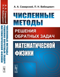 Численные методы решения обратных задач математической физики. Самарский А.А., Вабищевич П.Н. Изд.стереотип.