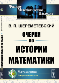 Очерки по истории математики. Шереметевский В.П. Изд.стереотип.