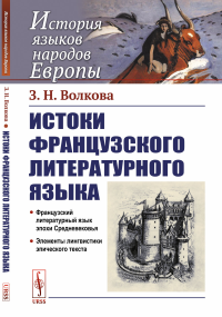 Истоки французского литературного языка. Волкова З.Н.
