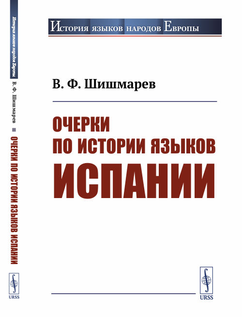 Очерки по истории языков Испании. Шишмарев В.Ф. Изд.стереотип.