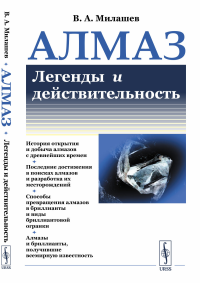 Алмаз: Легенды и действительность. Милашев В.А.