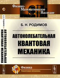 Автоколебательная квантовая механика. Родимов Б.Н. Изд.стереотип.