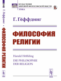 Философия религии. Пер. с нем.. Гёффдинг Г.