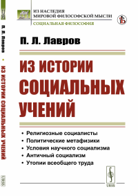 Из истории социальных учений. Лавров П.Л. Изд.стереотип.