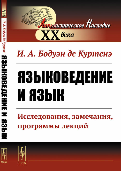 Языковедение и язык: Исследования, замечания, программы лекций. Бодуэн де Куртенэ И.А.