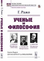 Ученые и философия. (Существует ли еще философия: Спенсер. Пуанкаре. Психофизиология. Бергсон). Пер. с фр.. Ражо Г. Изд.стереотип.