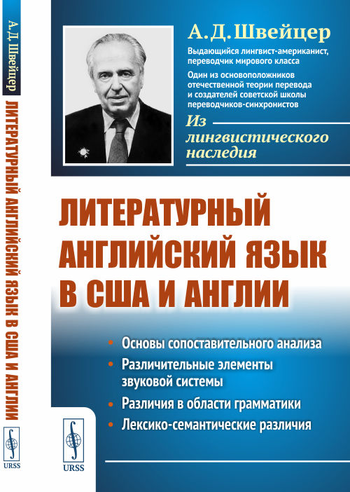 Литературный английский язык в США и Англии. Швейцер А.Д. Изд.стереотип.