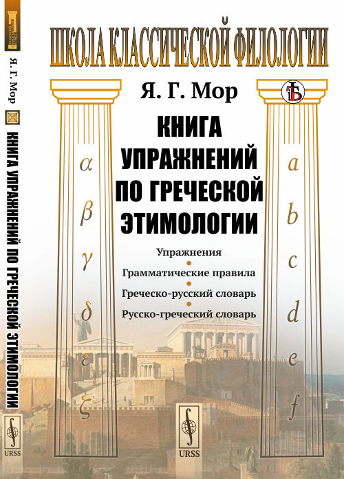 Книга упражнений по греческой этимологии. Мор Я.Г.