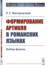 Формирование артикля в романских языках: Выбор формы. Пиотровский Р.Г.