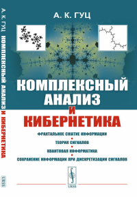Комплексный анализ и кибернетика. Гуц А.К.Изд.стереотип.