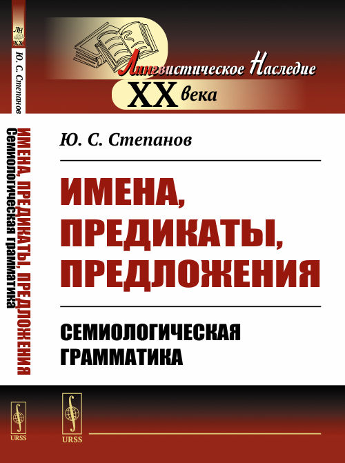 Имена, предикаты, предложения: Семиологическая грамматика. Степанов Ю.С.