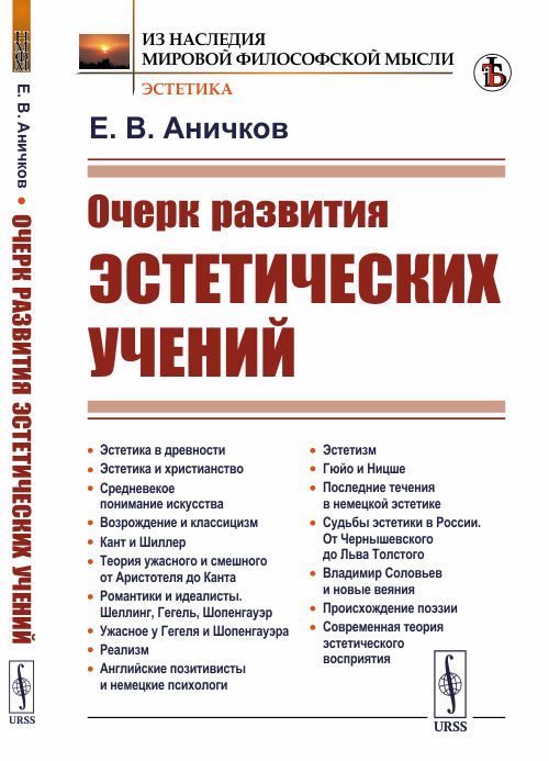 Очерк развития эстетических учений. Аничков Е.В.