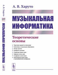 Музыкальная информатика: Теоретические основы. Харуто А.В.