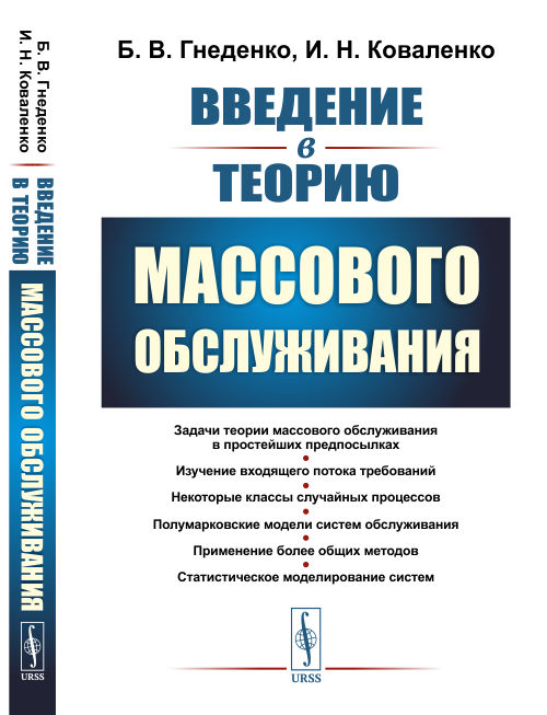 Введение в теорию массового обслуживания. Гнеденко Б.В., Коваленко И.Н.
