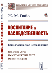 Воспитание и наследственность: Социологическое исследование. Пер. с фр.. Гюйо Ж.М.