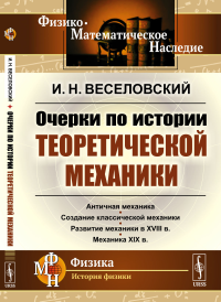 Очерки по истории теоретической механики. Веселовский И.Н.