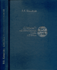 КЛИМАТ: непрочитанная ГЛАВА ИСТОРИИ. Клименко В.В.