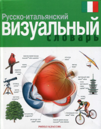 Корбей Ж.-К., Аршамбо А.. Русско-итальянский визуальный словарь