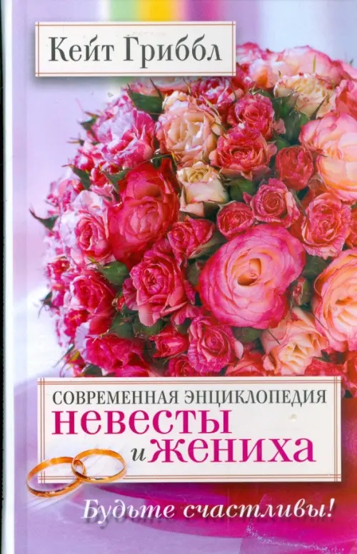 Современная энциклопедия невесты и жениха. Будьте счастливы!. Гриббл Кейт