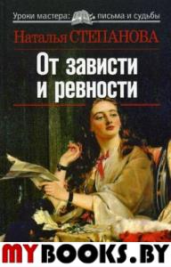 Уроки мастера. От зависти и ревности. Степанова Н.И.